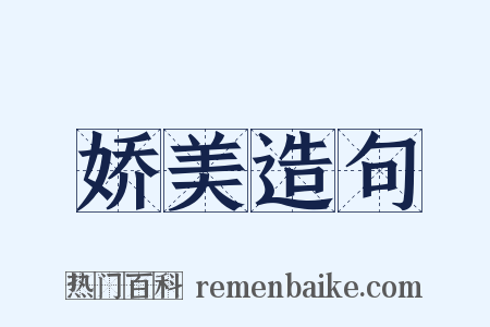 娇美造句是什么意思的图片
